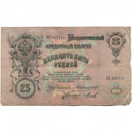 Российская империя 25 рублей 1909 год - Коншин - Михеев - F