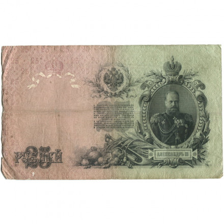 Российская империя 25 рублей 1909 год - Коншин - Михеев - F