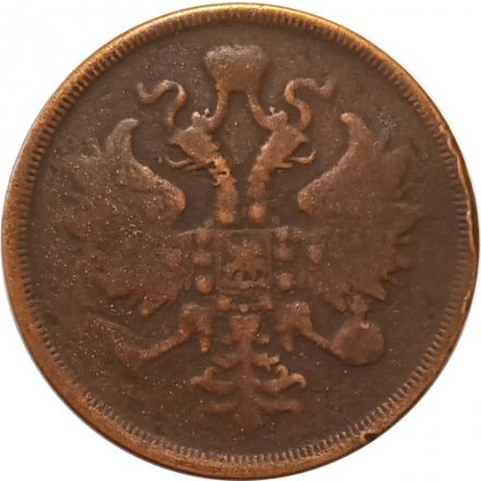 3 копейки 1862 год ЕМ Александр II (1855—1881) - F
