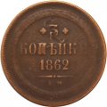 3 копейки 1862 год ЕМ Александр II (1855—1881) - F