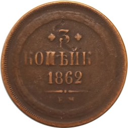 2 копейки 1862 год ЕМ Александр II (1855—1881) - F