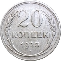 СССР 20 копеек 1925 год - F