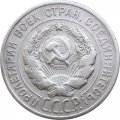 СССР 20 копеек 1925 год - F