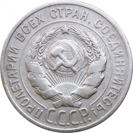 СССР 20 копеек 1925 год - F