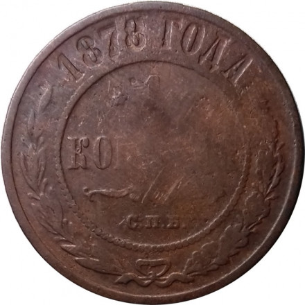 1 копейка 1878 год СПБ Александр II (1855—1881) - F