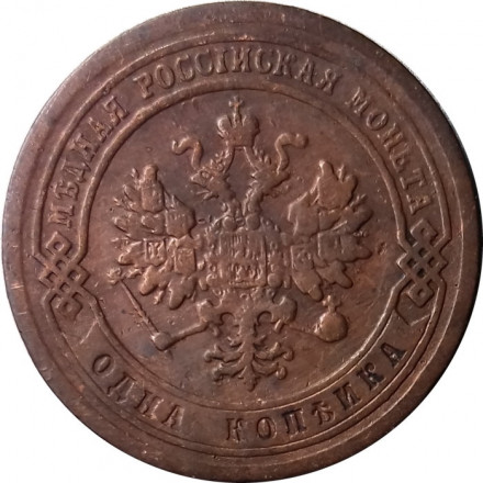 1 копейка 1878 год СПБ Александр II (1855—1881) - F