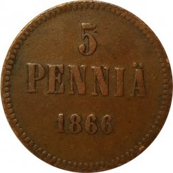 Финляндия 5 пенни 1866 год - Александр II - VF