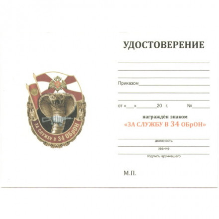 Знак &quot;За службу в 34 ОБрОН&quot;, с удостоверением