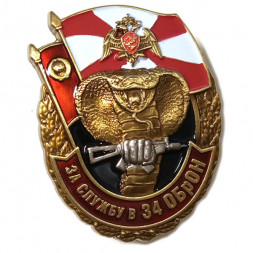 Знак "За службу в 34 ОБрОН", с удостоверением