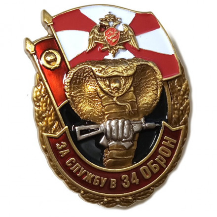 Знак &quot;За службу в 34 ОБрОН&quot;, с удостоверением