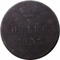 1 копейка 1853 год ЕМ Николай I (1825—1855) - VG