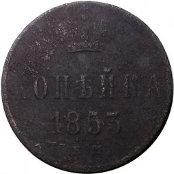 1 копейка 1853 год ЕМ Николай I (1825—1855) - VG