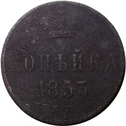 1 копейка 1853 год ЕМ Николай I (1825—1855) - VG