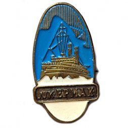 Значок Л/К "Ермак", тяжелый