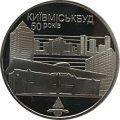 Украина 2 гривны 2005 год - Киевгорстрой