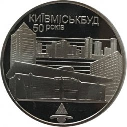 Украина 2 гривны 2005 год - Киевгорстрой