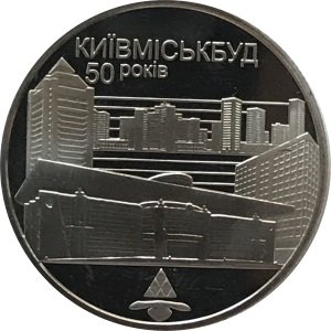 Украина 2 гривны 2005 год - Киевгорстрой