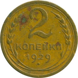 СССР 2 копейки 1929 год - VG