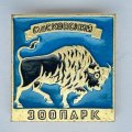 Значок. Московский зоопарк. Бизон. Зубр