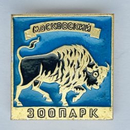 Значок. Московский зоопарк. Бизон. Зубр