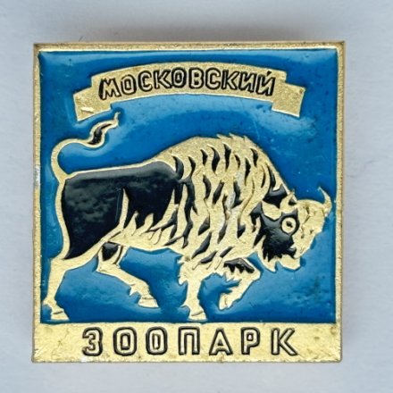 Значок. Московский зоопарк. Бизон. Зубр