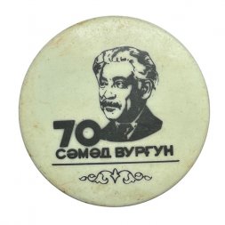 Значок Азербайджан. Самед Вургун. 70 лет