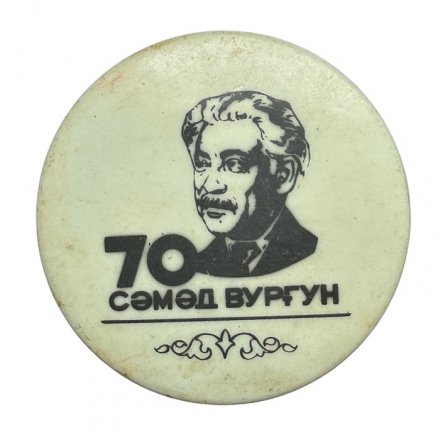 Значок Азербайджан. Самед Вургун. 70 лет