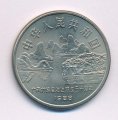 Китай 1 юань 1988 год - 30 лет Гуанси-Чжуанскому автономному району