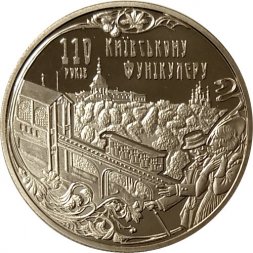 Украина 5 гривен 2015 год - 110 лет Киевскому фуникулёру