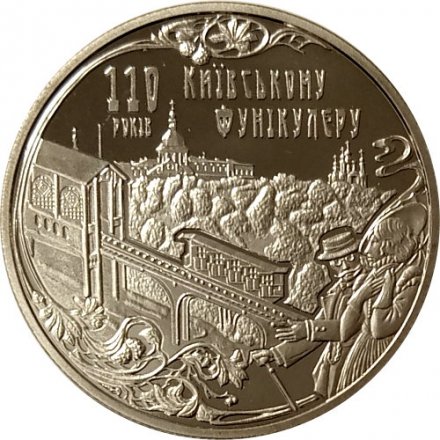 Украина 5 гривен 2015 год - 110 лет Киевскому фуникулёру