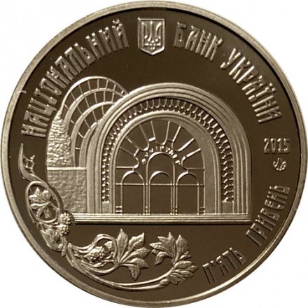 Украина 5 гривен 2015 год - 110 лет Киевскому фуникулёру