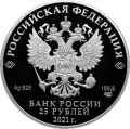 Россия 25 рублей 2021 год - 60-летие первого полета человека в космос (серебро)