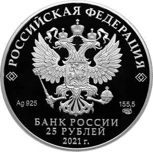 Россия 25 рублей 2021 год - 60-летие первого полета человека в космос (серебро)