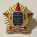 Знак СПб ВОКУ им С.М.Кирова 75 лет
