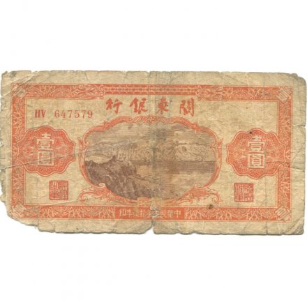 Китай 1 юань 1948 год - Bank of Kuantung - G