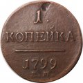 1 копейка 1799 год ЕМ Павел I (1796 - 1801) - VF+