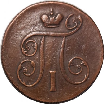 1 копейка 1799 год ЕМ Павел I (1796 - 1801) - VF+
