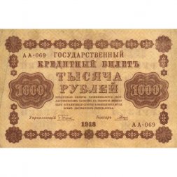 РСФСР 1000 рублей 1918 год - водяной знак "Цифры горизонтально" - Гальцов - VF