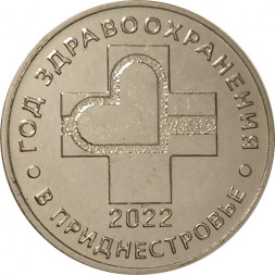 Приднестровье 25 рублей 2021 год - Год здравоохранения
