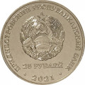 Приднестровье 25 рублей 2021 год - Год здравоохранения
