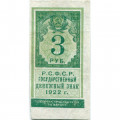 РСФСР 3 рубля 1922 год - VF+