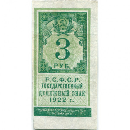 РСФСР 3 рубля 1922 год - VF+