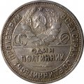СССР Один полтинник 1925 год (ПЛ) - VF
