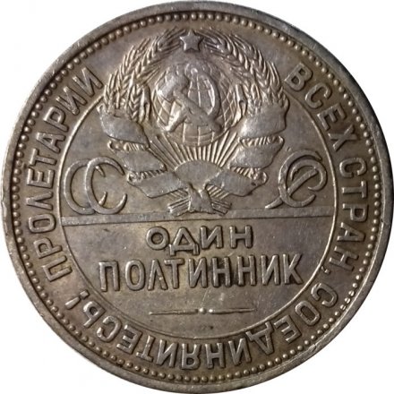 СССР Один полтинник 1925 год (ПЛ) - VF
