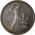 СССР Один полтинник 1925 год (ПЛ) - VF