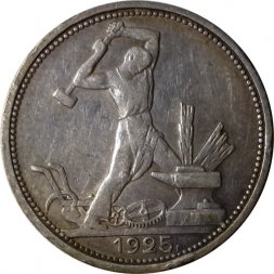 СССР Один полтинник 1925 год (ПЛ) - VF