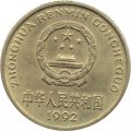 Китай 5 цзяо 1992 год