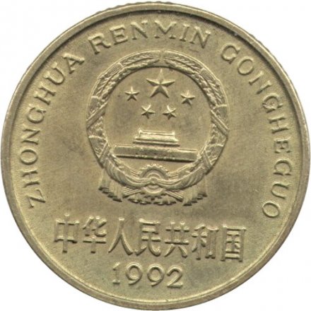 Китай 5 цзяо 1992 год