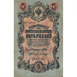 Российская империя 5 рублей 1909 год - серия от ЗЯ до НО - Шипов - Барышев - VF