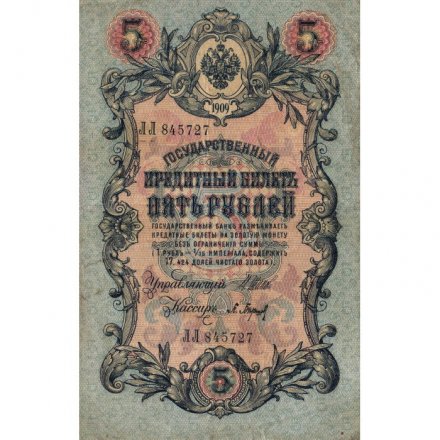 Российская империя 5 рублей 1909 год - серия от ЗЯ до НО - Шипов - Барышев - VF